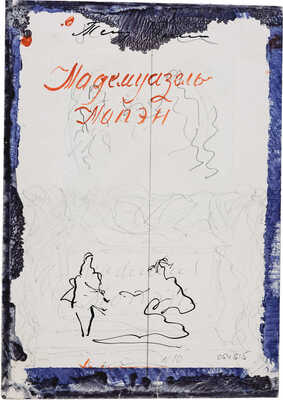 Бехтеев Владимир Георгиевич. Лот из 19 иллюстраций к роману Т. Готье «Девица Мопен» на 16 листах, на оборотной стороне наброски (для издательства Academia)